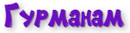 Гурманам